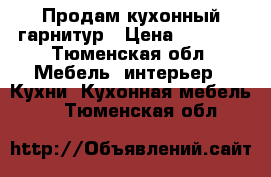 Продам кухонный гарнитур › Цена ­ 7 000 - Тюменская обл. Мебель, интерьер » Кухни. Кухонная мебель   . Тюменская обл.